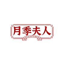 月季夫人YUEJIFUREN