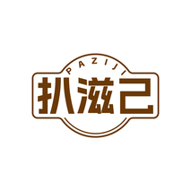 扒滋己PAZIJI