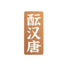 酝汉唐