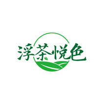 浮茶悦色