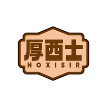 厚西士HOXISIR
