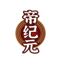 帝纪元