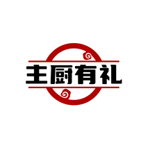 主厨有礼