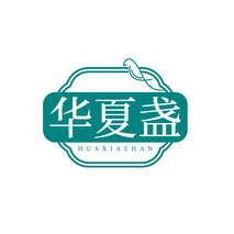 华夏盏HUAXIAZHAN