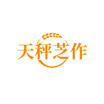 天秤芝作