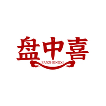 盘中喜PANZHONGXI