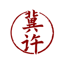 冀许