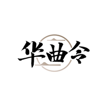 华曲令