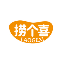 捞个喜LAOGEXI