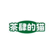 茶肆的猫