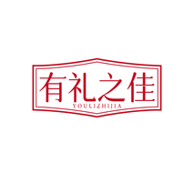 有礼之佳YOULIZHIJIA