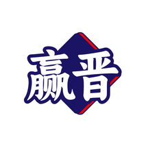 赢晋