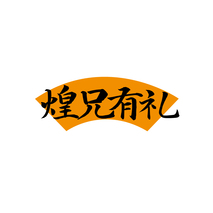 煌兄有礼