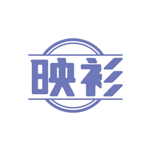 映衫
