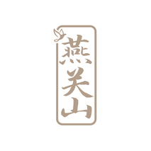 燕关山