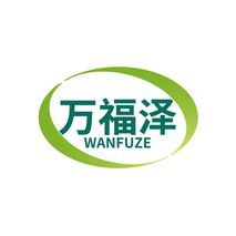 万福泽WANFUZE