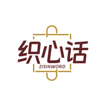 织心话ZISINWORD