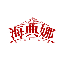 海典娜SEATHENA