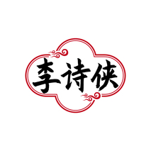 李诗侠