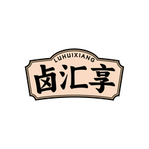 卤汇享LUHUIXIANG