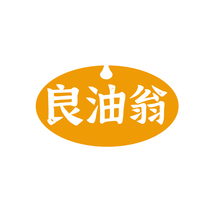 良油翁