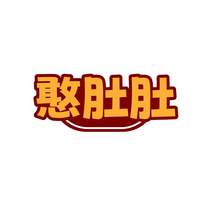 憨肚肚