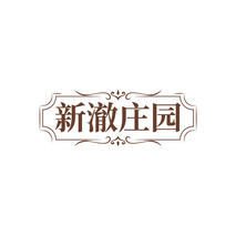 新澈庄园