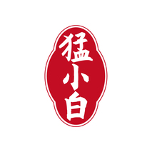 猛小白