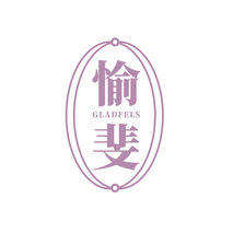 愉斐GLADFELS