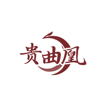 贵曲凰