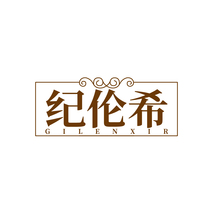 纪伦希GILENXIR