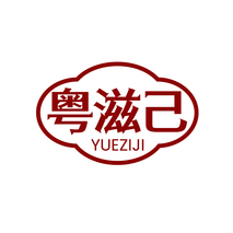 粤滋己YUEZIJI