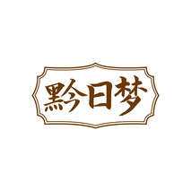 黔日梦