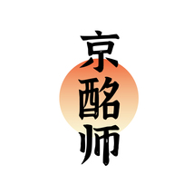 京酩师