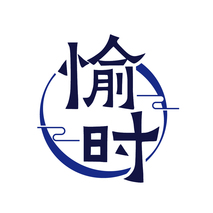 愉时