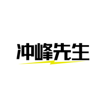 冲峰先生