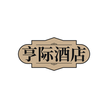 亨际酒店