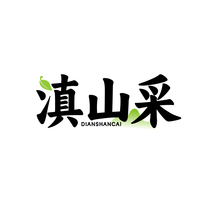 滇山采DIANSHANCAI