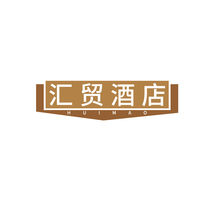 汇贸酒店HUIMAO