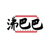 沸巴巴FEIBABA