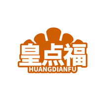 皇点福HUANGDIANFU