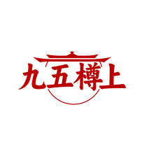 九五樽上