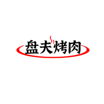 盘夫烤肉