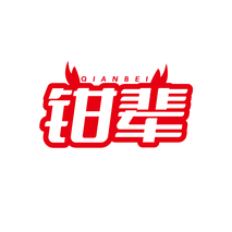 钳辈