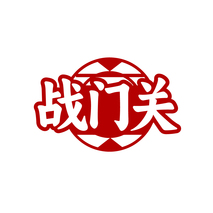 战门关