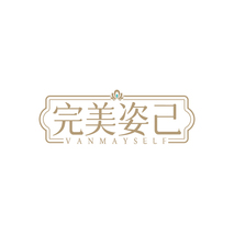 完美姿己 VANMAYSELF