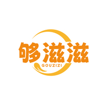 够滋滋