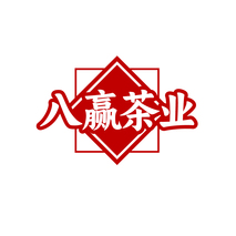 八赢茶业