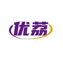 优荔