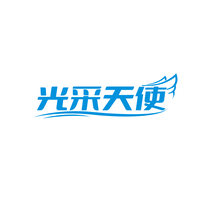 光采天使